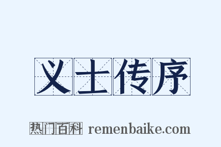 义士传序是什么意思的图片